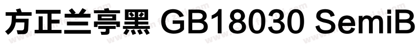 方正兰亭黑 GB18030 SemiBold字体转换